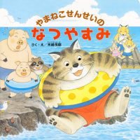 絵本「やまねこせんせいの なつやすみ」の表紙（サムネイル）