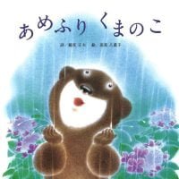 絵本「あめふり くまのこ」の表紙（サムネイル）