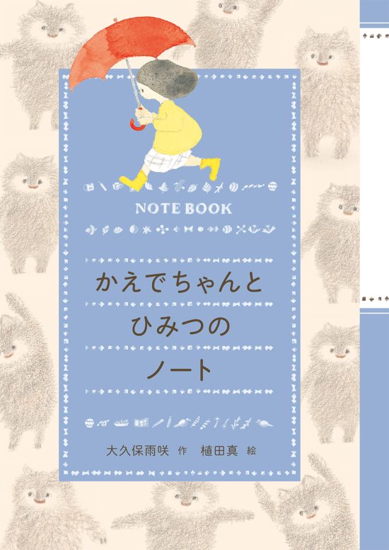 絵本「かえでちゃんとひみつのノート」の表紙（中サイズ）