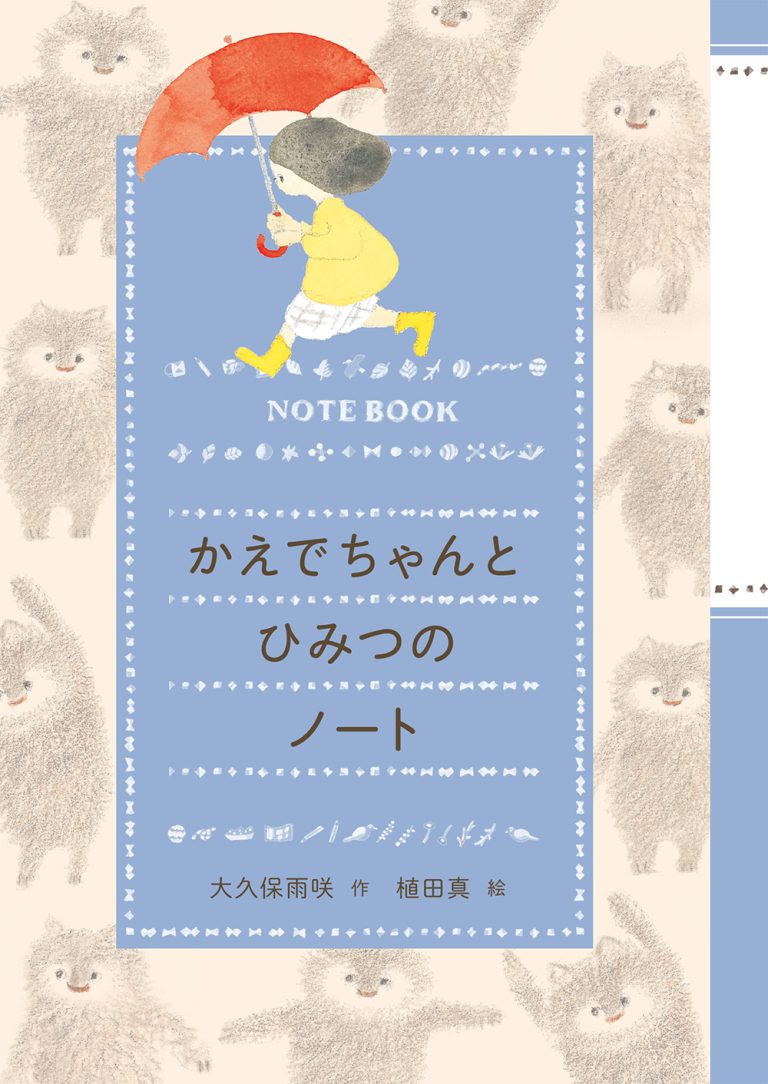 絵本「かえでちゃんとひみつのノート」の表紙（詳細確認用）（中サイズ）