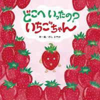 絵本「どこへいったの？ いちごちゃん」の表紙（サムネイル）