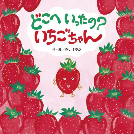 絵本「どこへいったの？ いちごちゃん」の表紙（全体把握用）（中サイズ）