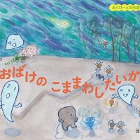 絵本「おばけの こままわしたいかい」の表紙（サムネイル）