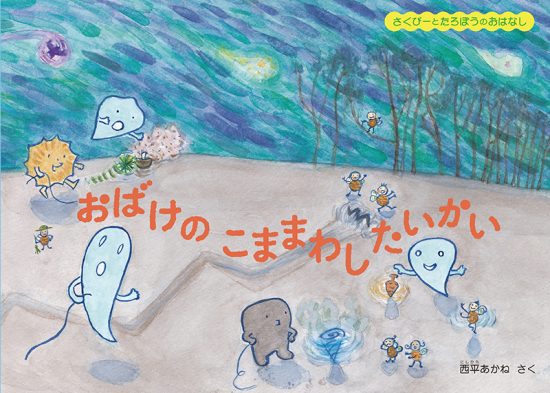 絵本「おばけの こままわしたいかい」の表紙（中サイズ）