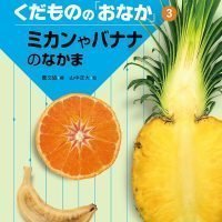 絵本「ミカンやバナナのなかま」の表紙（サムネイル）