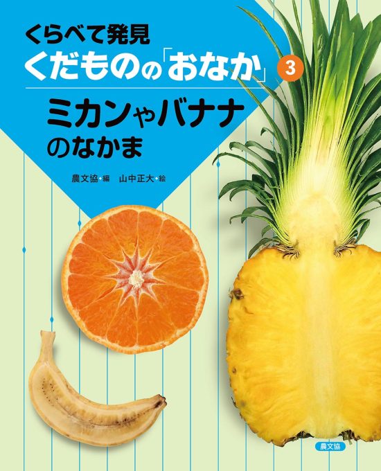 絵本「ミカンやバナナのなかま」の表紙（全体把握用）（中サイズ）