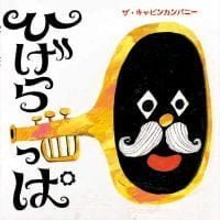 絵本「ひげらっぱ」の表紙（サムネイル）