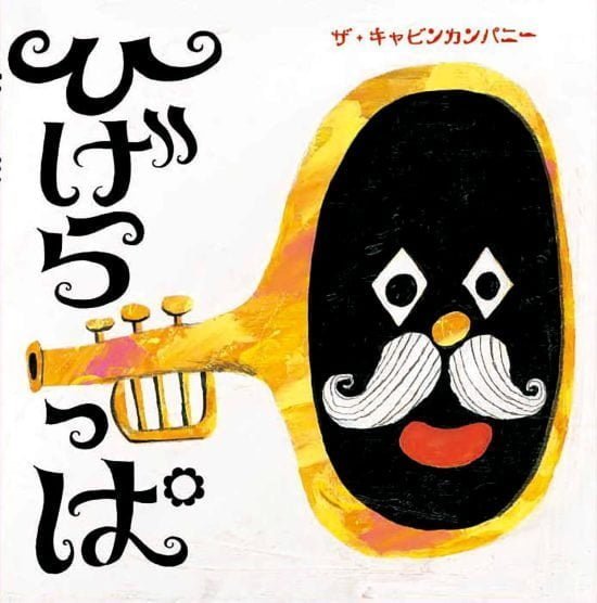 絵本「ひげらっぱ」の表紙（全体把握用）（中サイズ）