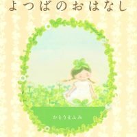 絵本「よつばのおはなし」の表紙（サムネイル）