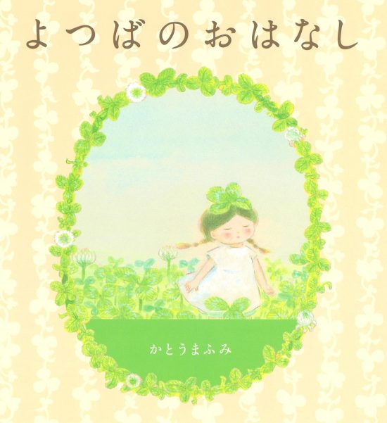 絵本「よつばのおはなし」の表紙（全体把握用）（中サイズ）