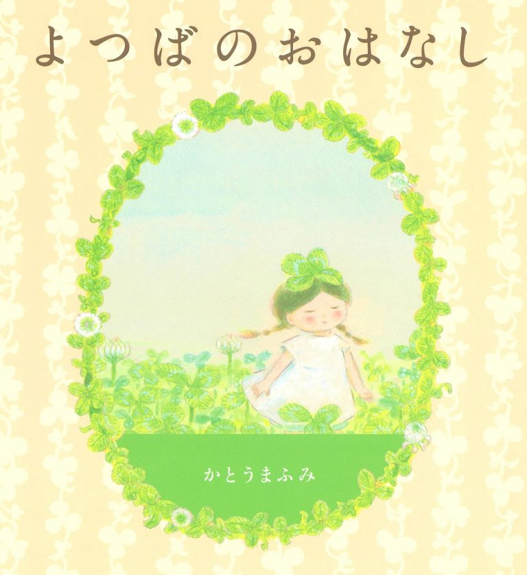 絵本「よつばのおはなし」の表紙（詳細確認用）（中サイズ）