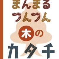 絵本「まんまる つんつん 木のカタチ」の表紙（サムネイル）