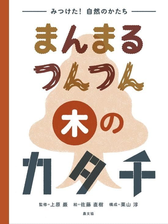 絵本「まんまる つんつん 木のカタチ」の表紙（中サイズ）