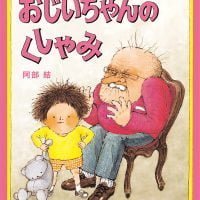 絵本「おじいちゃんのくしゃみ」の表紙（サムネイル）