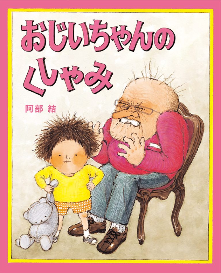 絵本「おじいちゃんのくしゃみ」の表紙（詳細確認用）（中サイズ）