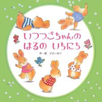 絵本「いつつごちゃんの はるの いちにち」の表紙（サムネイル）