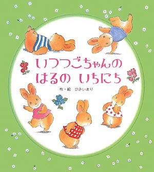 絵本「いつつごちゃんの はるの いちにち」の表紙（詳細確認用）（中サイズ）