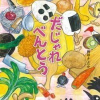 絵本「だじゃれべんとう」の表紙（サムネイル）