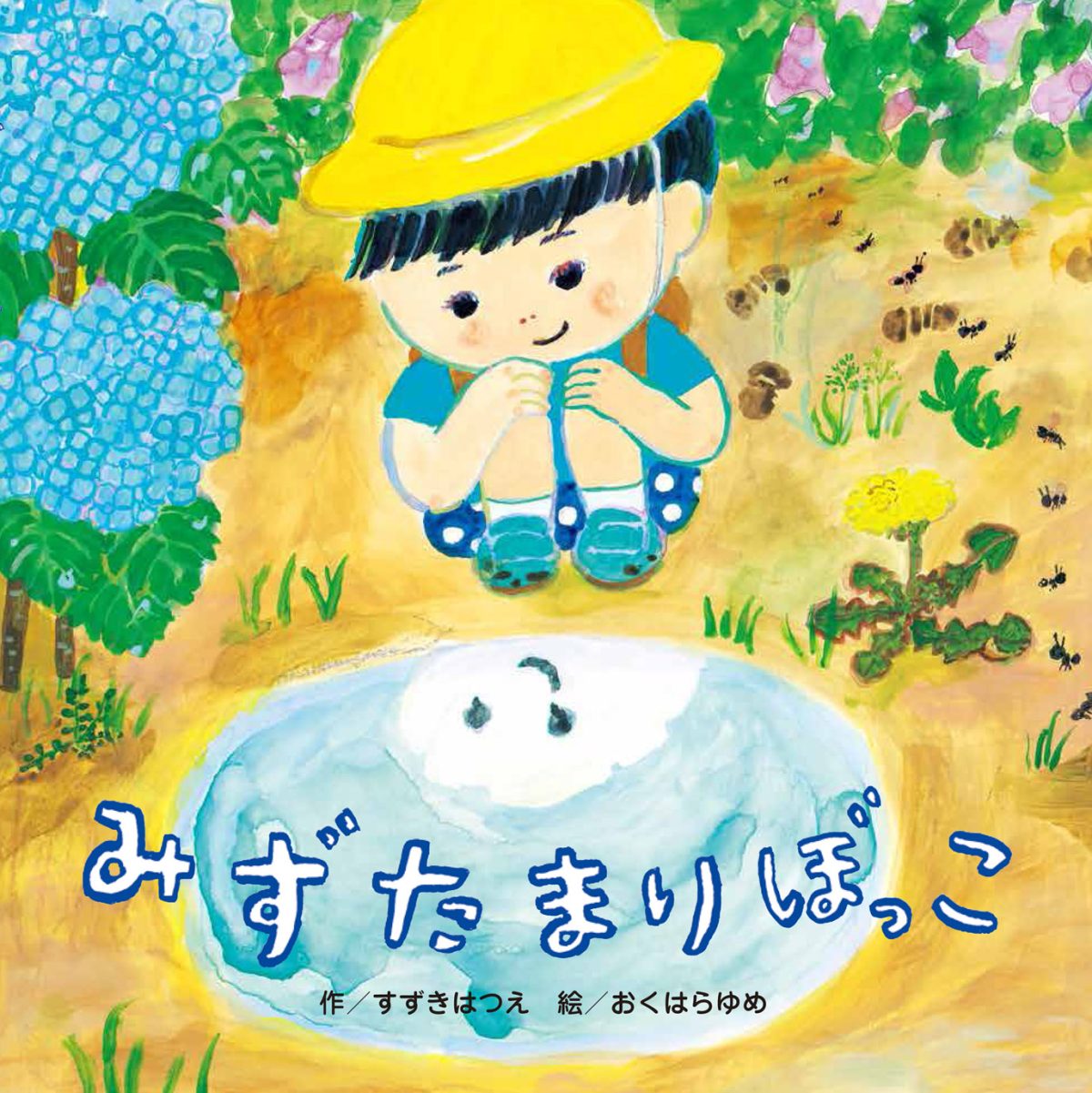 絵本「みずたまりぼっこ」の表紙（大サイズ）