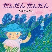 絵本「だんだん だんだん」の表紙（サムネイル）