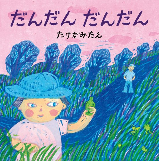 絵本「だんだん だんだん」の表紙（全体把握用）（中サイズ）