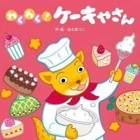 絵本「わくわく！ ケーキやさん」の表紙（サムネイル）