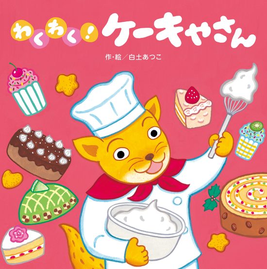 絵本「わくわく！ ケーキやさん」の表紙（中サイズ）