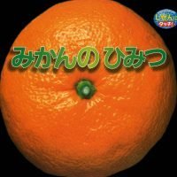 絵本「みかんのひみつ」の表紙（サムネイル）