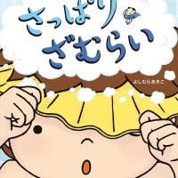 絵本「さっぱりざむらい」の表紙（サムネイル）