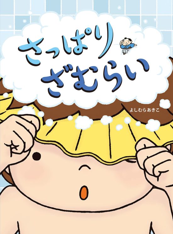 絵本「さっぱりざむらい」の表紙（中サイズ）