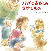 絵本「パパとあたしのさがしもの」の表紙（サムネイル）