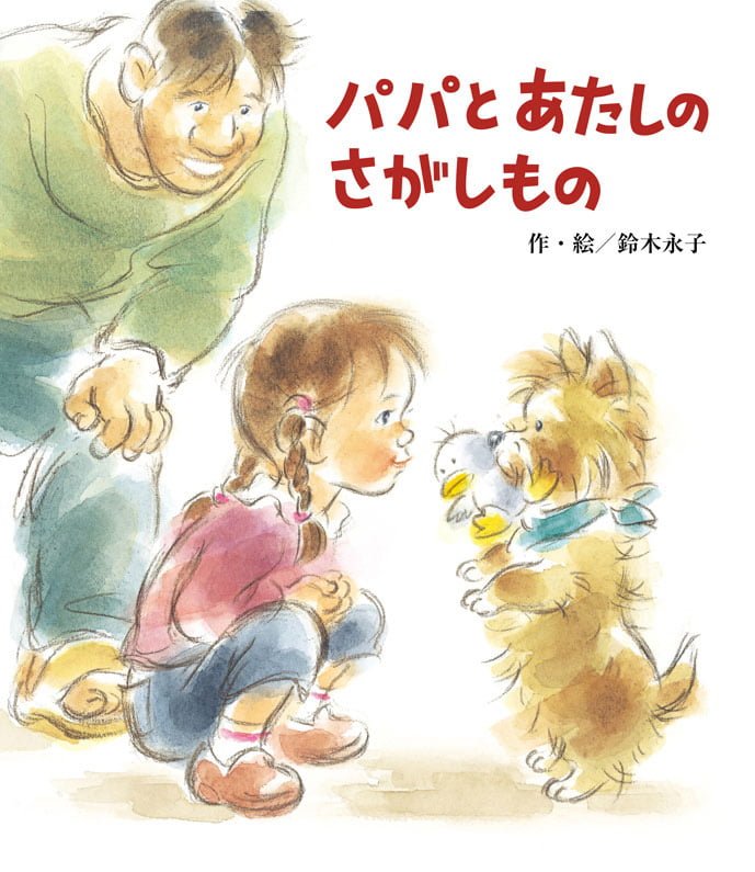 絵本「パパとあたしのさがしもの」の表紙（詳細確認用）（中サイズ）