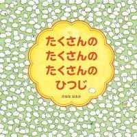 絵本「たくさんの たくさんの たくさんの ひつじ」の表紙（サムネイル）