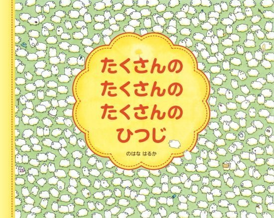 絵本「たくさんの たくさんの たくさんの ひつじ」の表紙（全体把握用）（中サイズ）