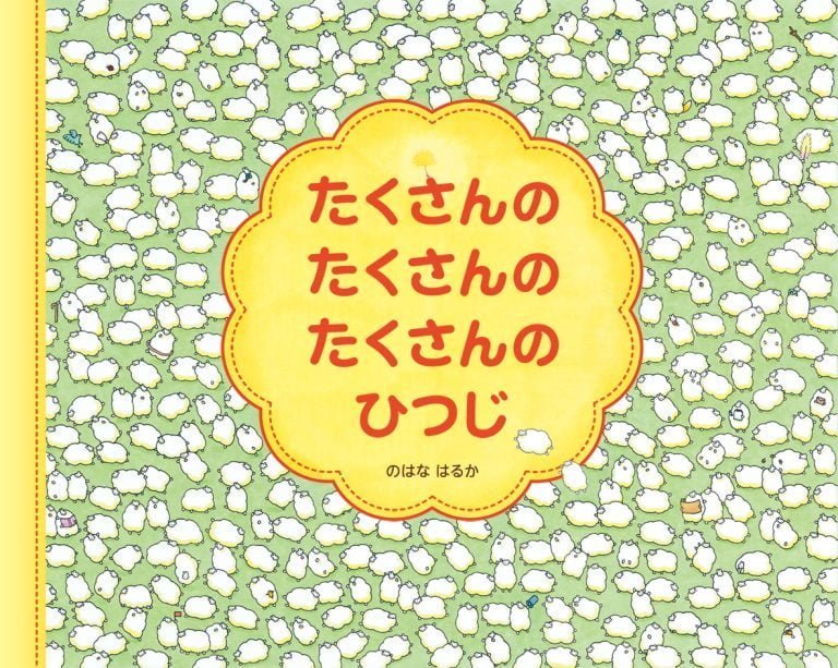 絵本「たくさんの たくさんの たくさんの ひつじ」の表紙（詳細確認用）（中サイズ）