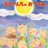 絵本「ぶたさんちのおつきみ」の表紙（サムネイル）