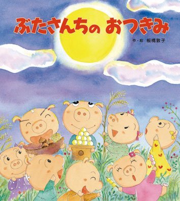 絵本「ぶたさんちのおつきみ」の表紙（中サイズ）