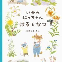 絵本「いぬのにっちゃん はるとなつ」の表紙（サムネイル）