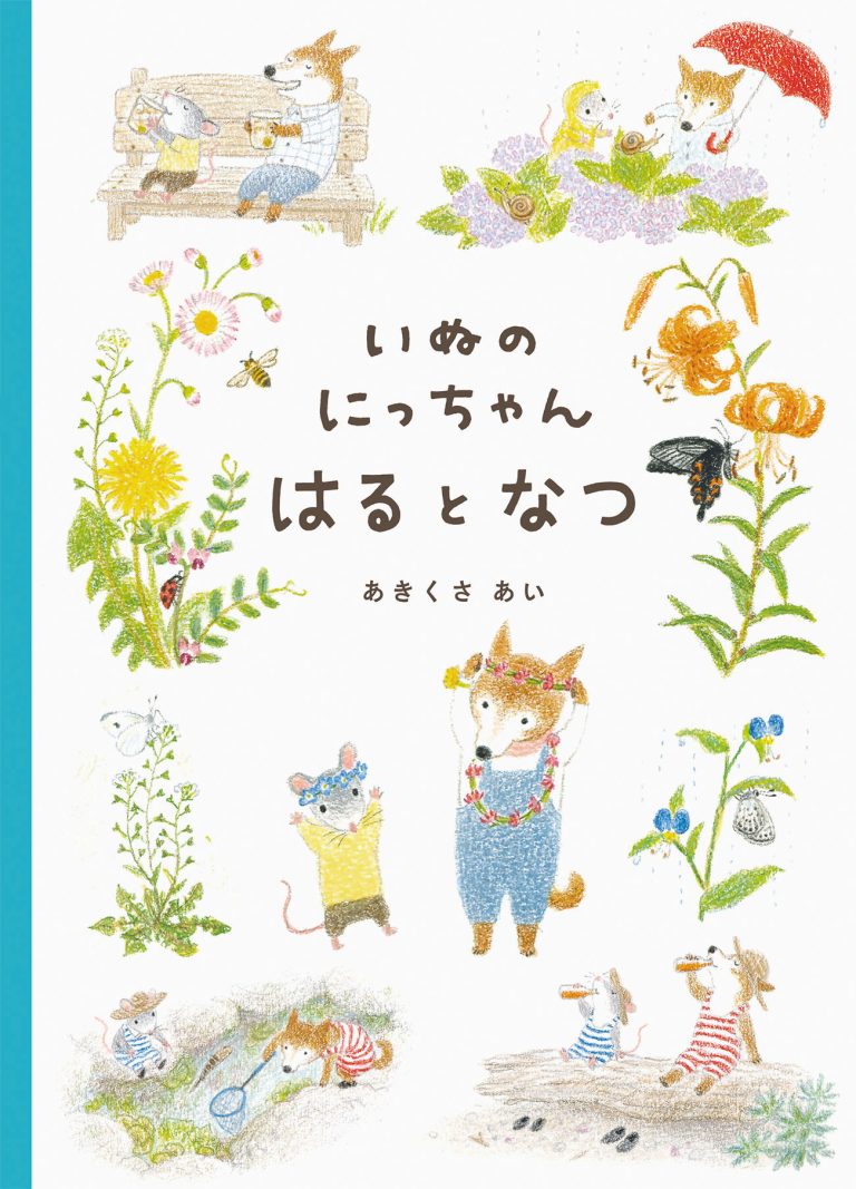 絵本「いぬのにっちゃん はるとなつ」の表紙（詳細確認用）（中サイズ）