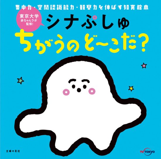 絵本「シナぷしゅ ちがうの ど～こだ？」の表紙（全体把握用）（中サイズ）