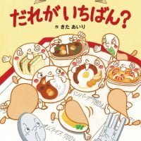 絵本「おしゃべりメニュー だれがいちばん？」の表紙（サムネイル）