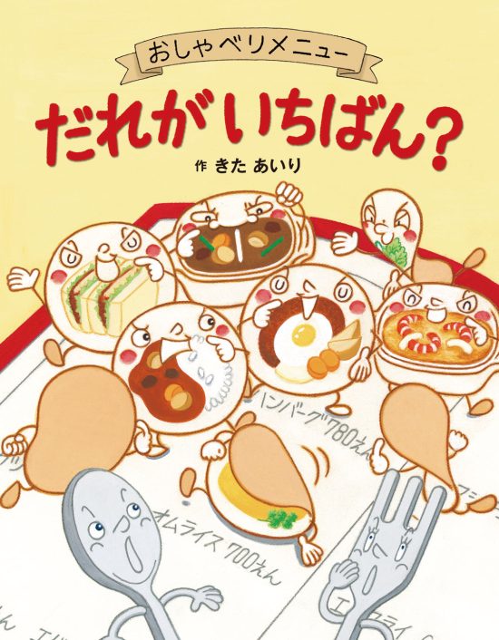 絵本「おしゃべりメニュー だれがいちばん？」の表紙（全体把握用）（中サイズ）