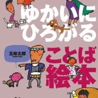 絵本「ゆかいにひろがる ことば絵本」の表紙（サムネイル）