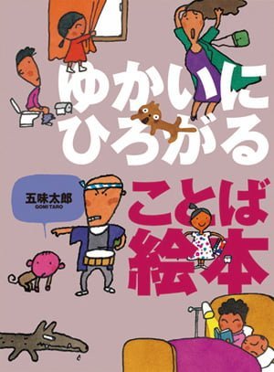 絵本「ゆかいにひろがる ことば絵本」の表紙（詳細確認用）（中サイズ）