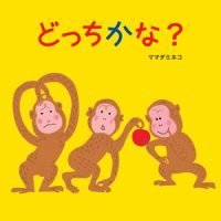 絵本「どっちかな？」の表紙（サムネイル）