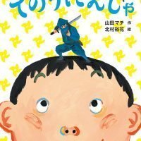 絵本「てのりにんじゃ」の表紙（サムネイル）