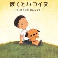 絵本「ぼくとハコイヌ」の表紙（サムネイル）