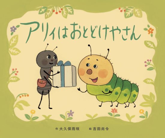 絵本「アリィはおとどけやさん」の表紙（中サイズ）