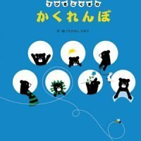 絵本「７ひきこぐまのかくれんぼ」の表紙（サムネイル）