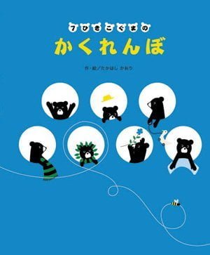 絵本「７ひきこぐまのかくれんぼ」の表紙（詳細確認用）（中サイズ）